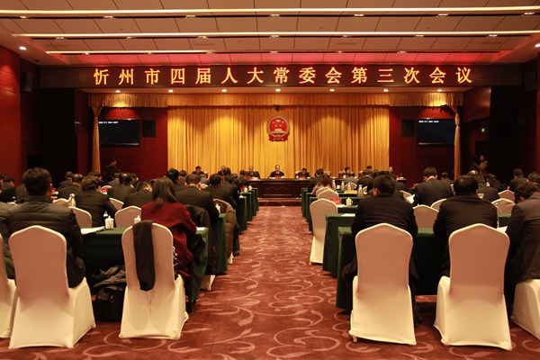 忻州市四届人大常委会第三次会议-1.jpg